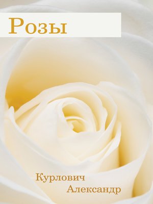 cover image of Розы